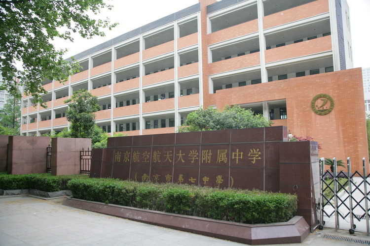 南京航空航天大学附属高级中学